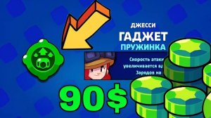ЖЕСТЬ! ПОТРАТИЛ 90 ГЕМОВ НА ГАДЖЕТ ДЖЕССИ ПРУЖИНКА BRAWL STARS!