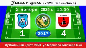 2 ноября - 12.00, СШ-2 Невского района - Легирус-Приморский. 2017 гр. Демо версия.
