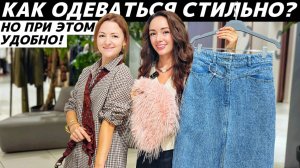 Как одеться стильно и удобно? Идеи модных повседневных образов!