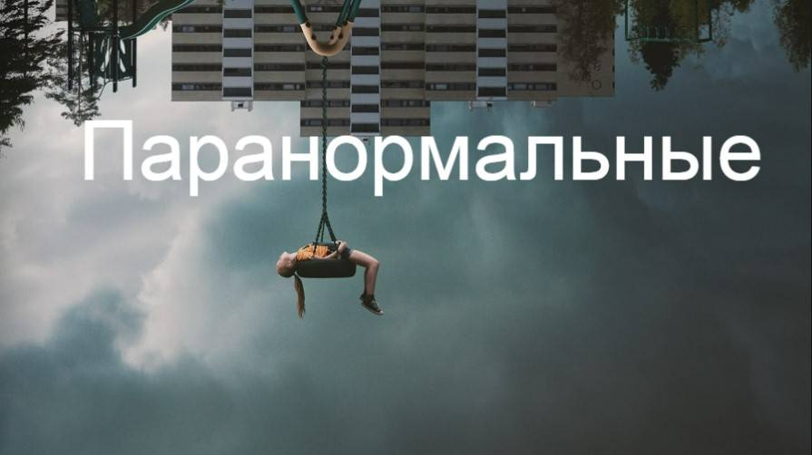 Паранормальные — Русский трейлер. Ракель Ленора Флоттум, Alva Brynsmo Ramstad, Сэм Ашраф.