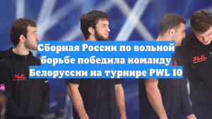Сборная России по вольной борьбе победила команду Белоруссии на турнире PWL 10