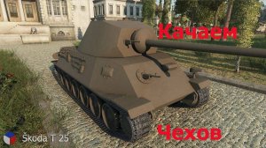 Танки блитц обзор на чеха шкода Т-25