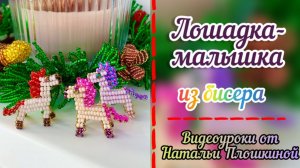 Лошадка-малышка из бисера / Бисероплетение для настоящих мастеров / Лошадь своими руками /