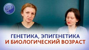 Генетика, эпигенетика и биологический возраст.