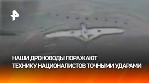 Наши дроноводы сносят точными ударами технику и укрытия ВСУ