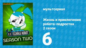 Жизнь и приключения робота-подростка 2 сезон 6 серия (мультсериал, 2004)