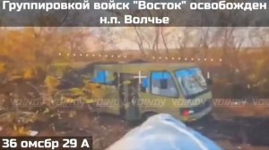 ПОДРАЗДЕЛЕНИЯМИ ГРУППИРОВКИ ВОЙСК "ВОСТОК" ОСВОБОЖДЕН НАСЕЛЕННЫЙ ПУНКТ ВОЛЧЬЕ