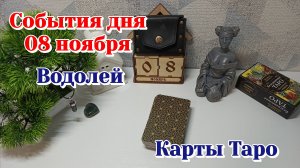 События дня 8.11.25 ВОДОЛЕЙ/Таро прогноз, Карты Таро
