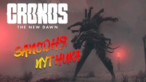 Cronos: The New Dawn прохождение ► 3 серия на русском