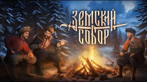 Земский Собор