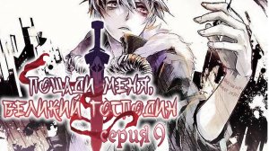 Пощади меня, великий господин! / Spare me, great lord! 9 серия. [ LightFamily | Закадр ]