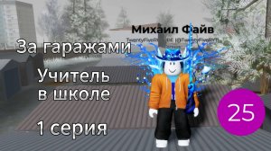 За гаражами I Учитель в школе I 1 серия