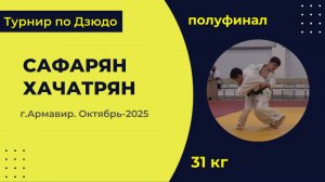 5. Сафарян - Хачатрян [Октябрь 2025]