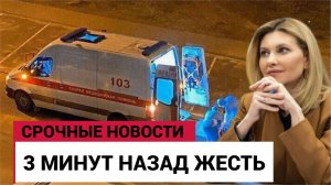 ПОКУШЕНИЕ НА ЖЕНУ ЗЕЛЕНСКОГО! СРОЧНОЕ ЗАЯВЛЕНИЕ ИЗ КИЕВА