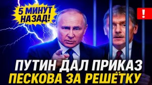 ОН ЗНАЛ СЛИШКОМ МНОГО! 5 минут назад Путин ПРИКАЗАЛ АРЕСТОВАТЬ ПЕСКОВА!