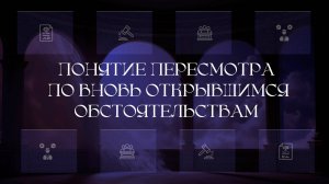 Понятие производства по пересмотру гражданских дел
