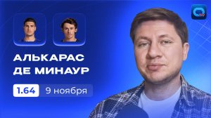 Алькарас - Де Минаур прогноз / Итоговый турнир 2025
