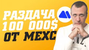 Вечеринка Ondo Global Markets на Mexc. Розыгрыш 100 000$ в наградах!