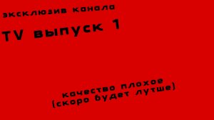 тв выпуск |1|