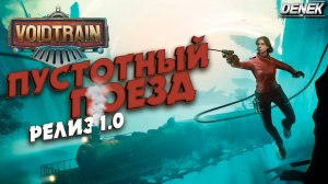 ЭТО ЗАЛИПАТЕЛЬНО ПЕРВЫЙ ВЗГЛЯД РЕЛИЗ 1.0 VOIDTRAIN