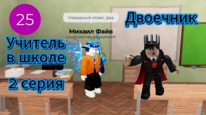 Двоечник I Учитель в школе I 2 серия