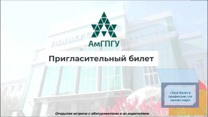 День открытых дверей «Пригласительный билет»