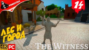 прохождение The Witness ▌ СВИДЕТЕЛЬ ► #14 БАМБУКОВЫЙ ЛЕС И ГОРОД