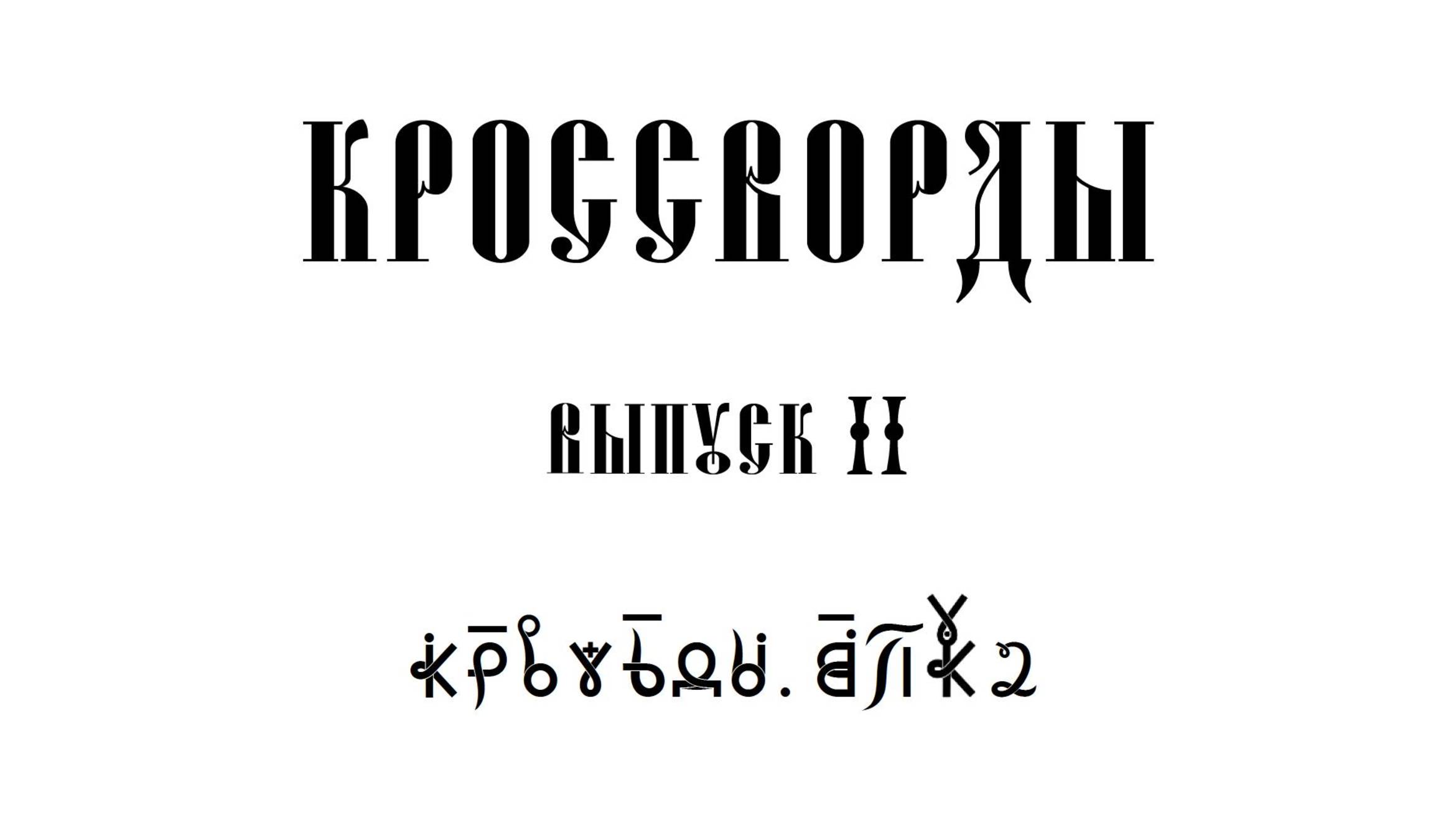 ВсеЯСветные Кроссворды. Выпуск 2