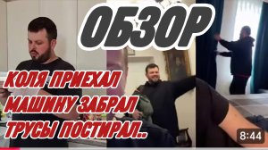 САМВЕЛ АДАМЯН, КОЛЯ ПРИЕХАЛ, МАШИНУ ЗАБРАЛ, ТРУСЫ ПОСТИРАЛ, НАГОТОВИЛ..