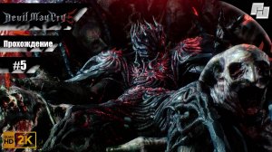 Devil May Cry 5 // Прохождение #5 (Русская озвучка)