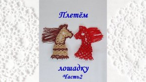 Плетём лошадку. Часть 2