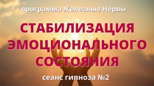Как быстро успокоиться | Программа Железные нервы