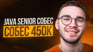 Реальное JAVA SENIOR собеседование ОФФЕР 450к