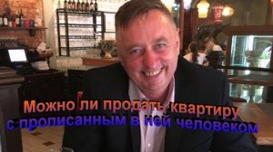 Можно ли продать квартиру с прописанным в ней человеком