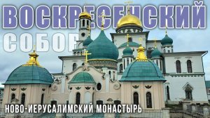 Воскресенский собор Ново-Иерусалимского монастыря:  Кувуклия Гроба Господня в Русской Палестине