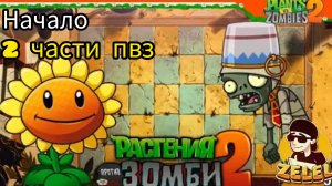 Растения против зомби 2 начало