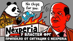 У властей ФРГ припекло от ситуации с Nexperia