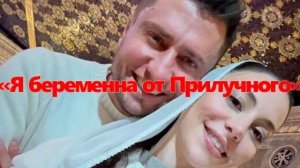 Марии Горбань взорвало интернет: «Я беременна от Прилучного» видео