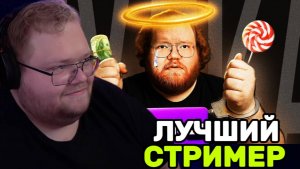 Т2х2 СМОТРИТ: ПОСЛЕДНИЙ НОРМАЛЬНЫЙ СТРИМЕР / РЕАКЦИЯ Т2х2