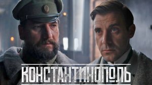 Константинополь 1 серия обзор