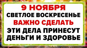 9 ноября — Зарок на Параскеву. Что нельзя делать сегодня. ТРАДИЦИИ, ОБРЯДЫ, ПРИМЕТЫ