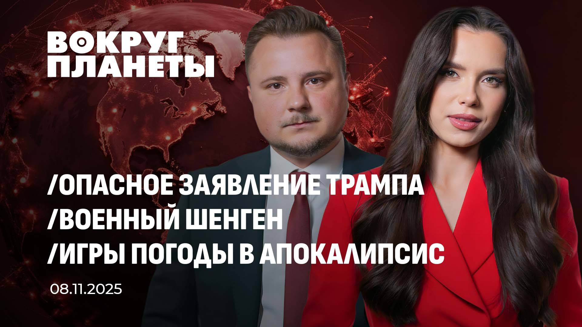 Партия Трампа в нокауте | Военный Шенген в ЕС | Новый музей у пирамид Гизы. Вокруг планеты