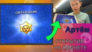 ОТКРЫВАЮ ПРИЗЫ СТАРР НА ПЛАНШЕТЕ Артём|Artem Brawl Stars