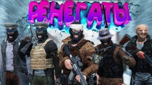 РЕНЕГАТЫ в [DayZ Stalker RP]