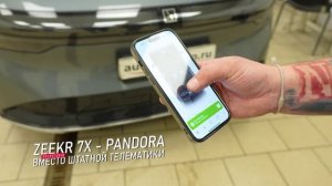 Zeekr 7X - Pandora вместо штатной телематики