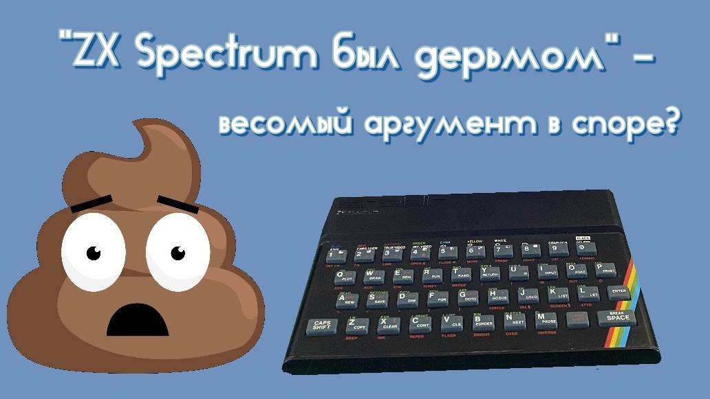"ZX Spectrum был дерьмом" - весомый аргумент в споре? смотреть онлайн