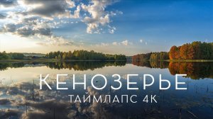 Кенозерье. Волшебное путешествие по северной Карелии. Таймлапс 4К