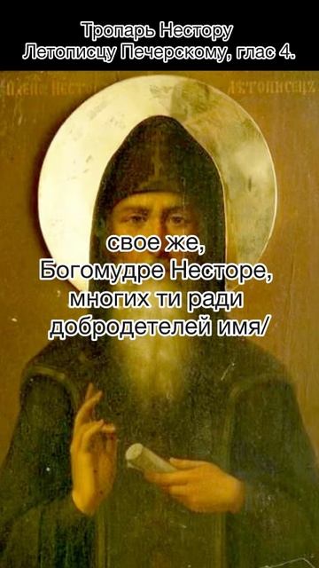 Тропарь Преподобного Нестора Летописца Печерского, глас 4, 9 ноября по н.ст. смотреть онлайн