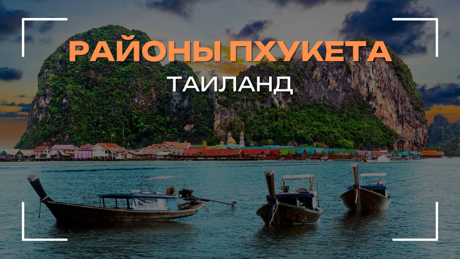 РАЙОНЫ ПХУКЕТА, ТАИЛАНД
