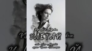 ,,УЛЕТАЙ,, сл. ЕЛЕНЫ МОРОЗОВОЙ МУЗ, КИРИЛЛА ПОТЫЛИЦЫНА